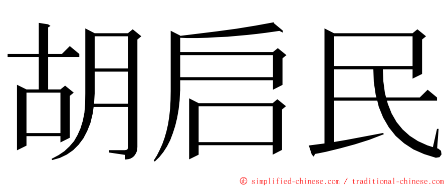 胡启民 ming font