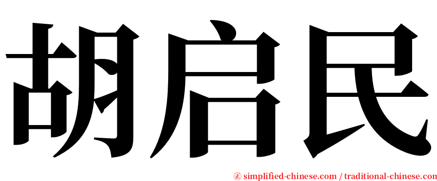 胡启民 serif font