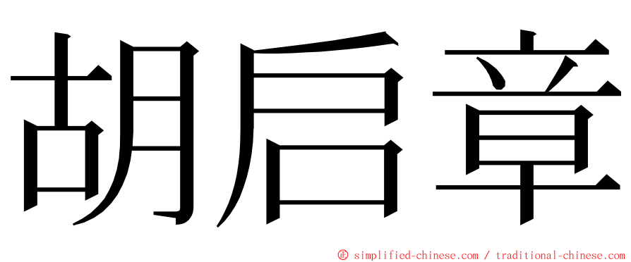 胡启章 ming font