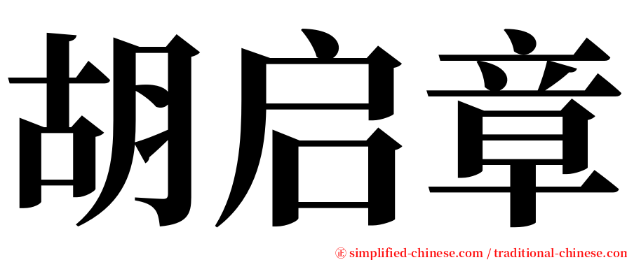 胡启章 serif font