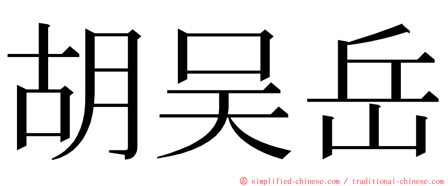 胡吴岳 ming font