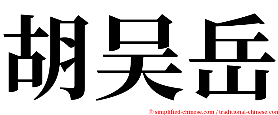 胡吴岳 serif font