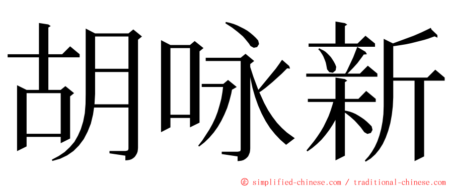 胡咏新 ming font