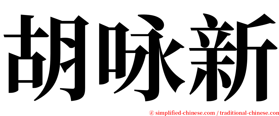 胡咏新 serif font