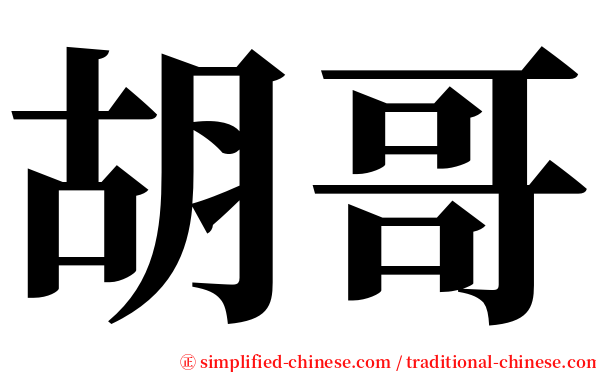 胡哥 serif font
