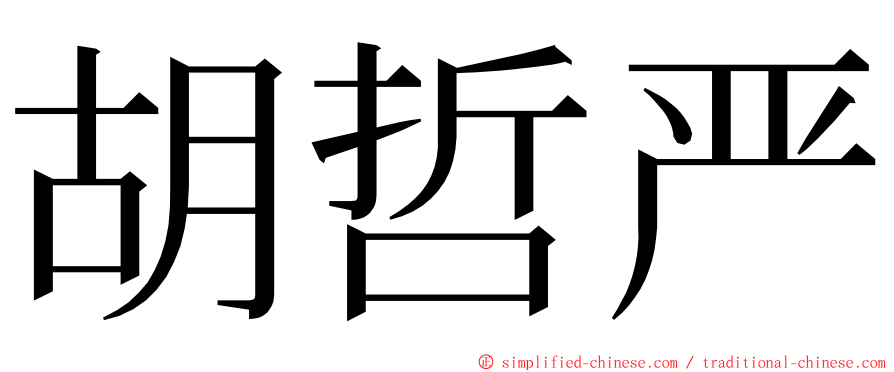 胡哲严 ming font