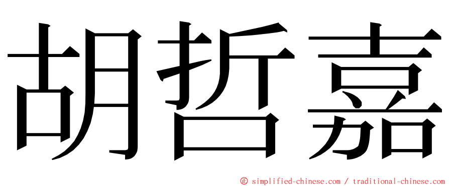 胡哲嘉 ming font