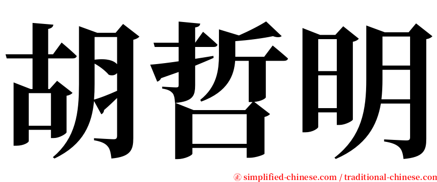 胡哲明 serif font