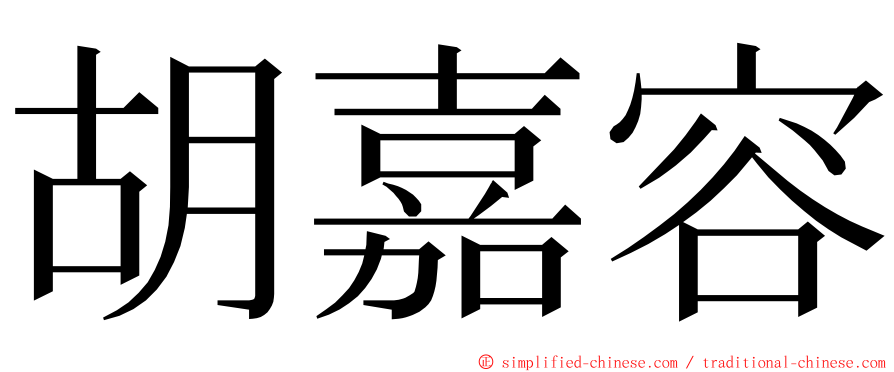 胡嘉容 ming font