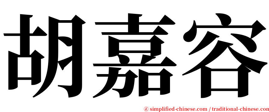 胡嘉容 serif font