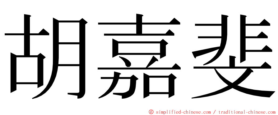 胡嘉斐 ming font