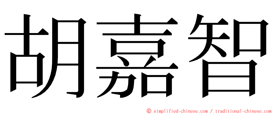 胡嘉智 ming font