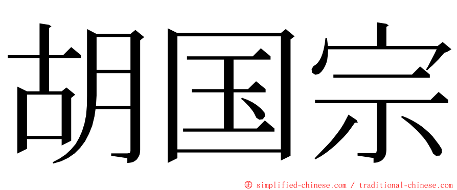 胡国宗 ming font