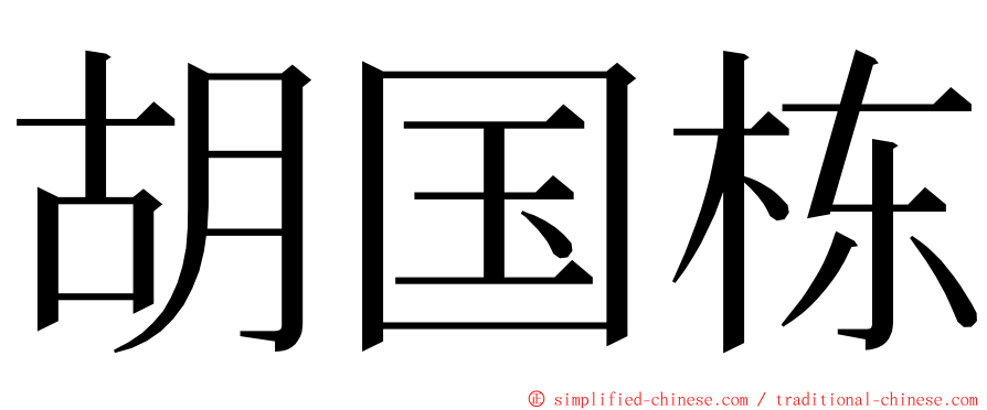 胡国栋 ming font