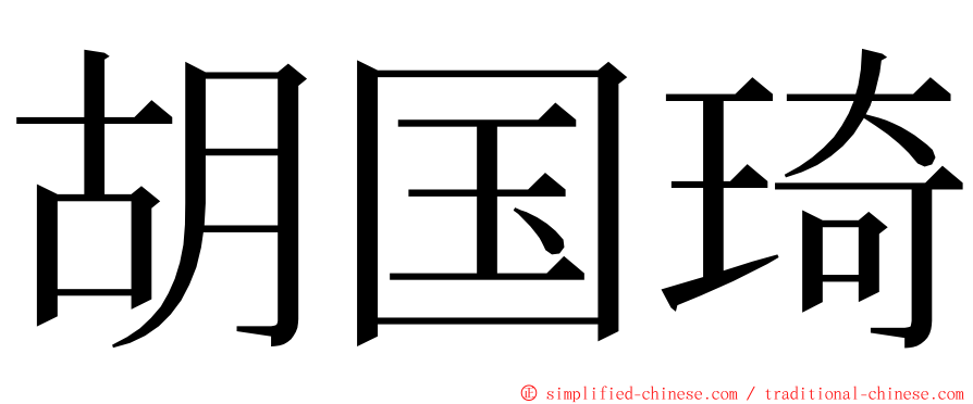 胡国琦 ming font