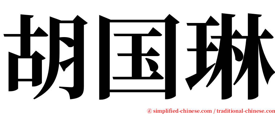 胡国琳 serif font