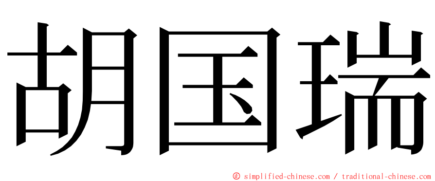 胡国瑞 ming font