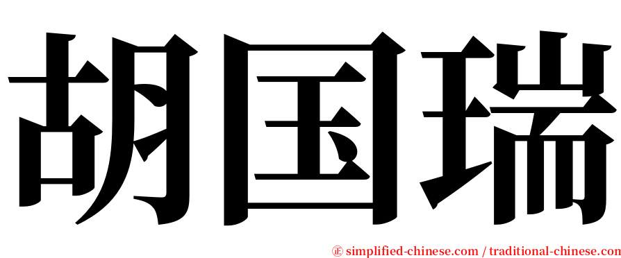 胡国瑞 serif font