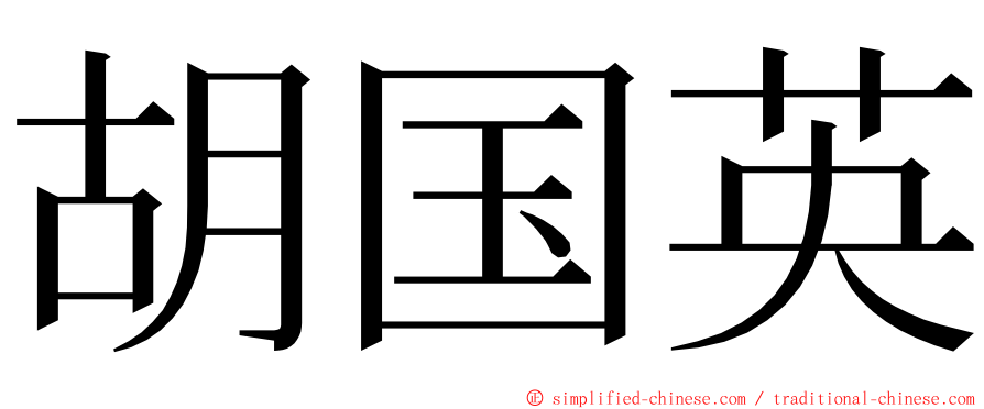 胡国英 ming font