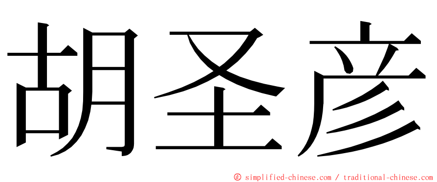 胡圣彦 ming font