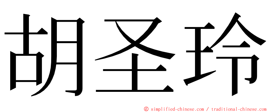 胡圣玲 ming font