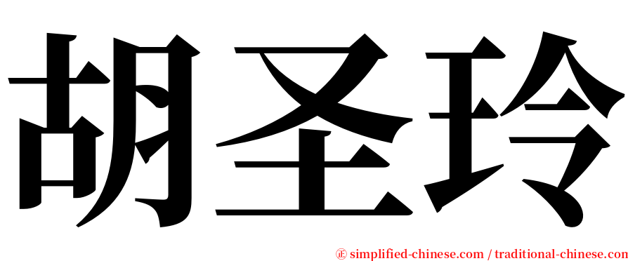 胡圣玲 serif font