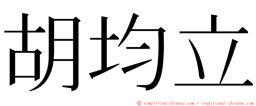 胡均立 ming font