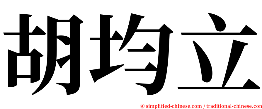 胡均立 serif font