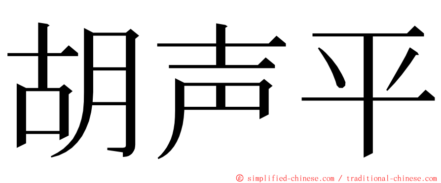 胡声平 ming font