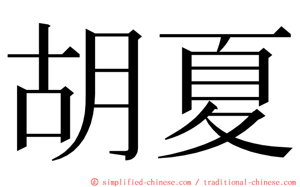 胡夏 ming font