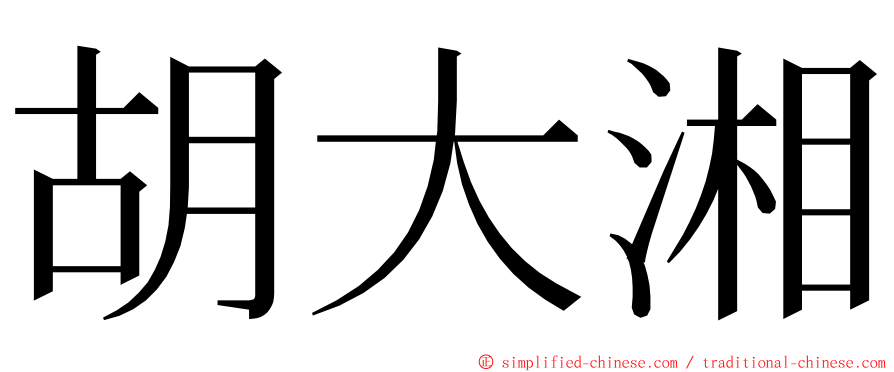 胡大湘 ming font