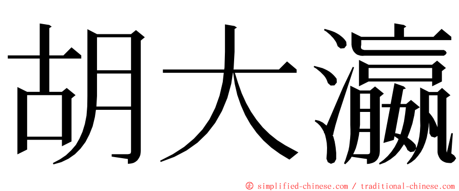 胡大瀛 ming font