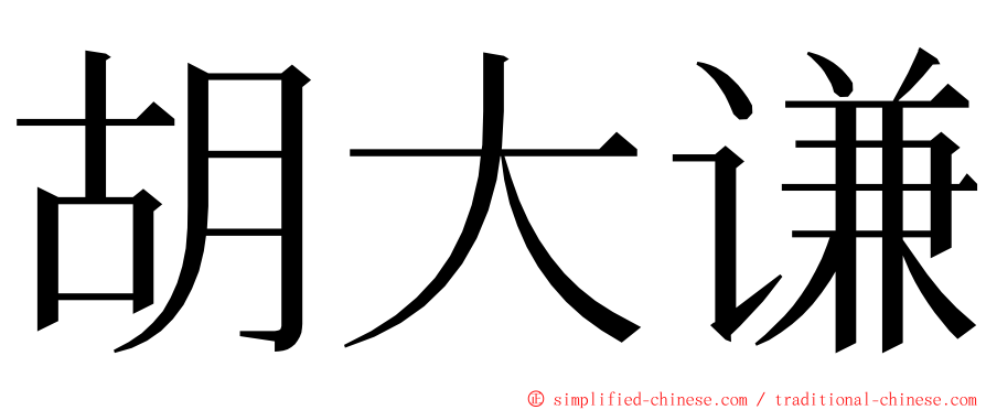 胡大谦 ming font