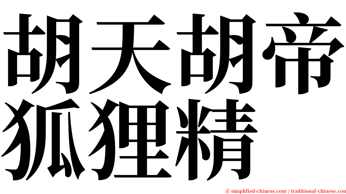 胡天胡帝狐狸精 serif font