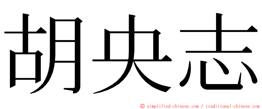 胡央志 ming font