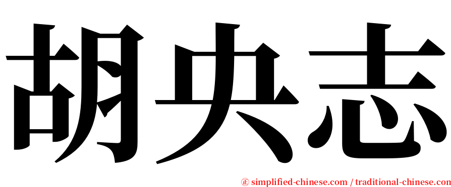 胡央志 serif font