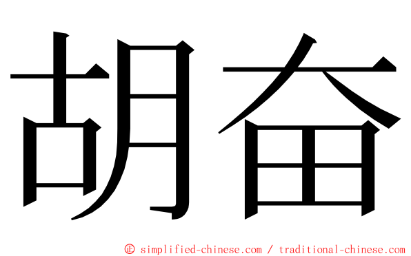 胡奋 ming font