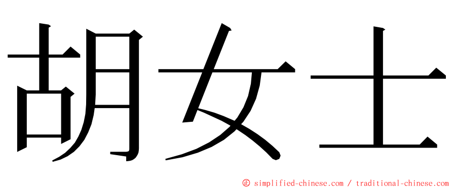 胡女士 ming font