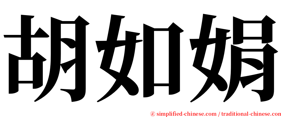 胡如娟 serif font