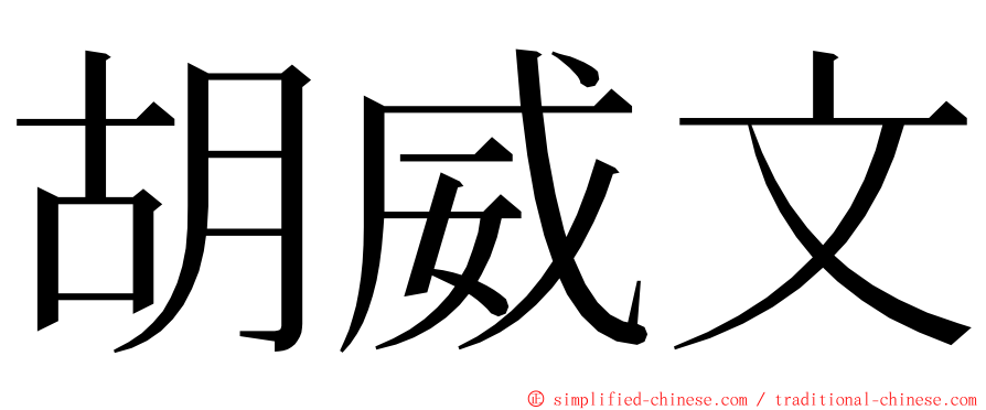 胡威文 ming font