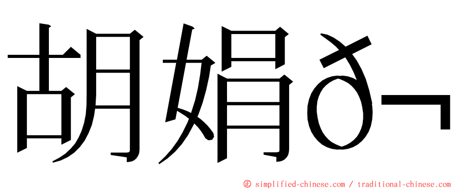 胡娟𬀩 ming font