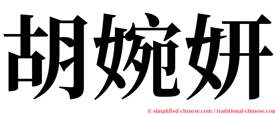 胡婉妍 serif font