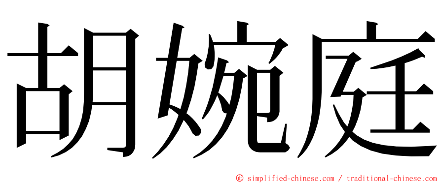 胡婉庭 ming font