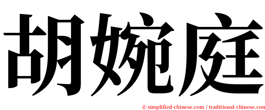 胡婉庭 serif font