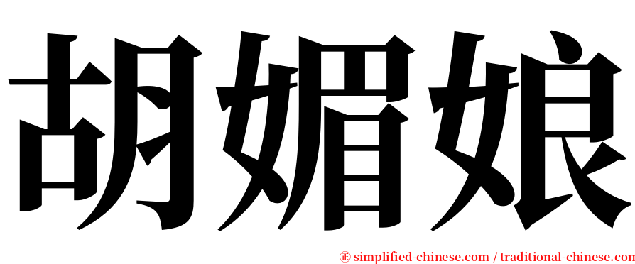 胡媚娘 serif font