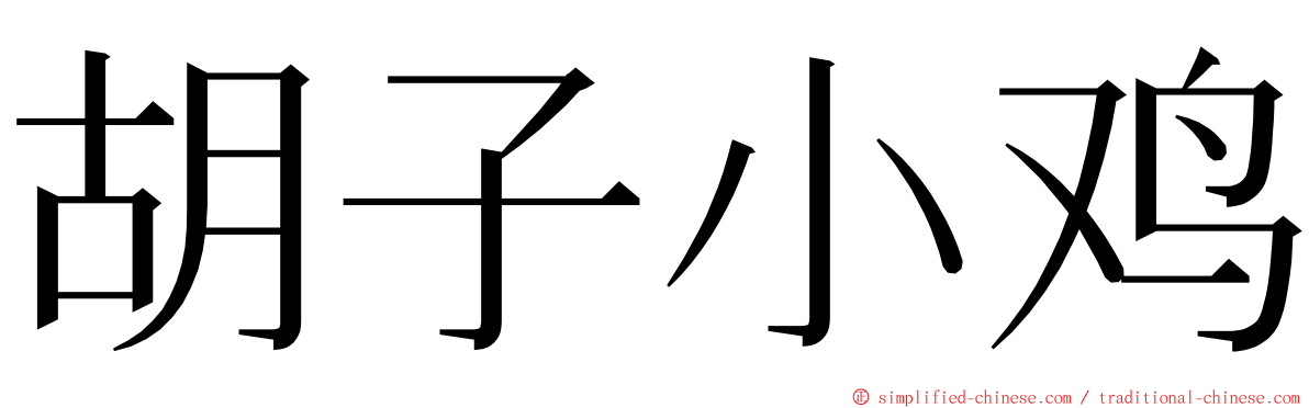 胡子小鸡 ming font