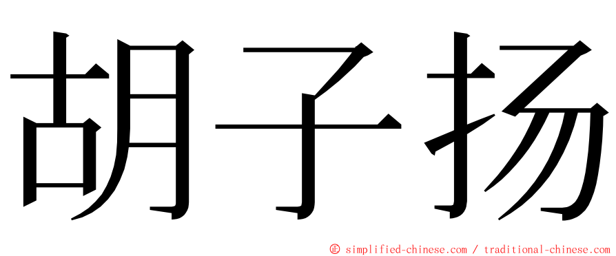 胡子扬 ming font