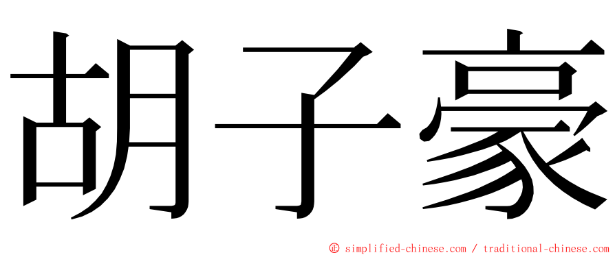 胡子豪 ming font