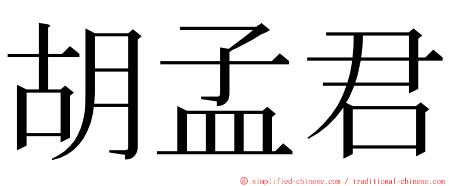 胡孟君 ming font