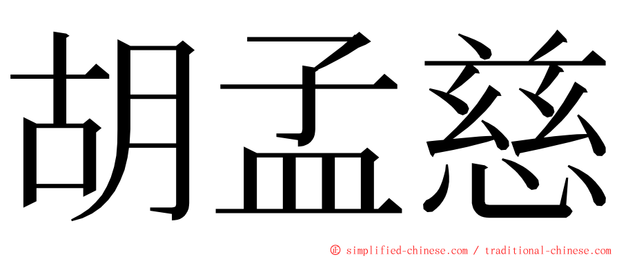 胡孟慈 ming font